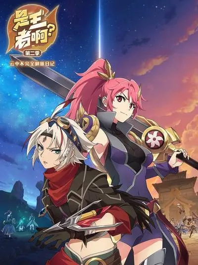 《是王者啊第二季》爆笑来袭！电竞大神们的沙雕日常，高能操作背后竟是...？