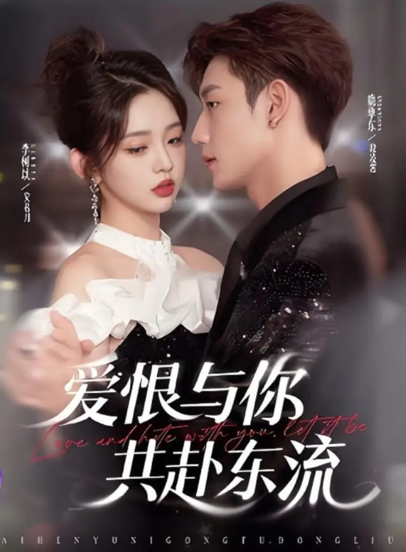 《爱恨与你共赴东流》：虐恋情深，爱恨交织，谱写荡气回肠的爱情史诗