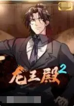 《龙王殿 第二季》：赘婿逆袭再升级！燃爆爽点，剧情深度解析与幕后彩蛋揭秘！