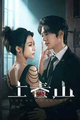 《上春山》：田园牧歌？NO！揭秘都市青年返乡创业的爆笑囧途