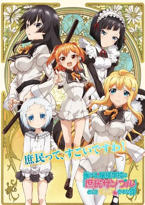 《庶民样本》：大小姐学校里的爆笑逆袭！谁说庶民不能攻略白富美？