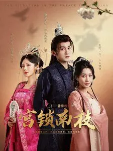 《宫锁南枝》：当爱恨情仇锁进深宫，谁能挣脱命运的丝线？虐恋升级！