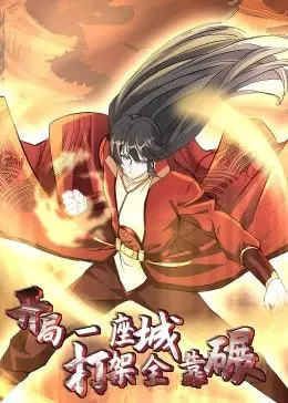 开局一座城：打架全靠碾？爆笑动态漫画来袭，看主角如何碾压一切！