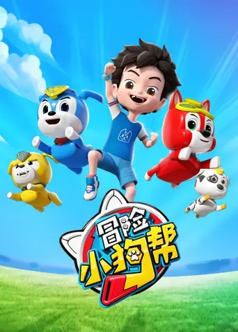 《冒险小狗帮》：汪星人的友谊与成长之旅，一部温暖治愈的动画佳作