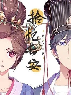 《拾忆长安·明月几时有》影评：当记忆与爱情交织，谱写盛唐下的千年之恋