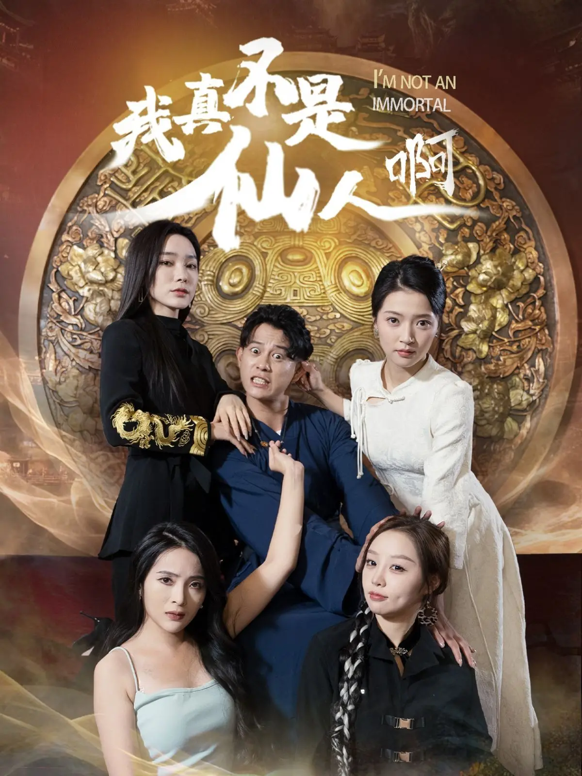 《我真不是仙人啊》：爆笑修仙路，看凡人如何逆袭成团宠？