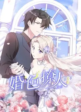 《婚色撩人第二季》：甜蜜升级，腹黑总裁的追妻秘籍，剧情深度解析！