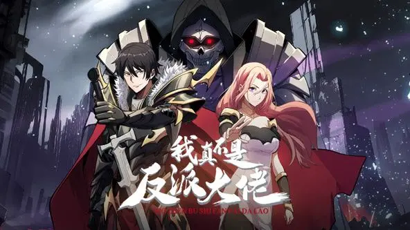 《我真不是反派大佬 动态漫画》：爆笑反转！揭秘主角的另类洗白之路