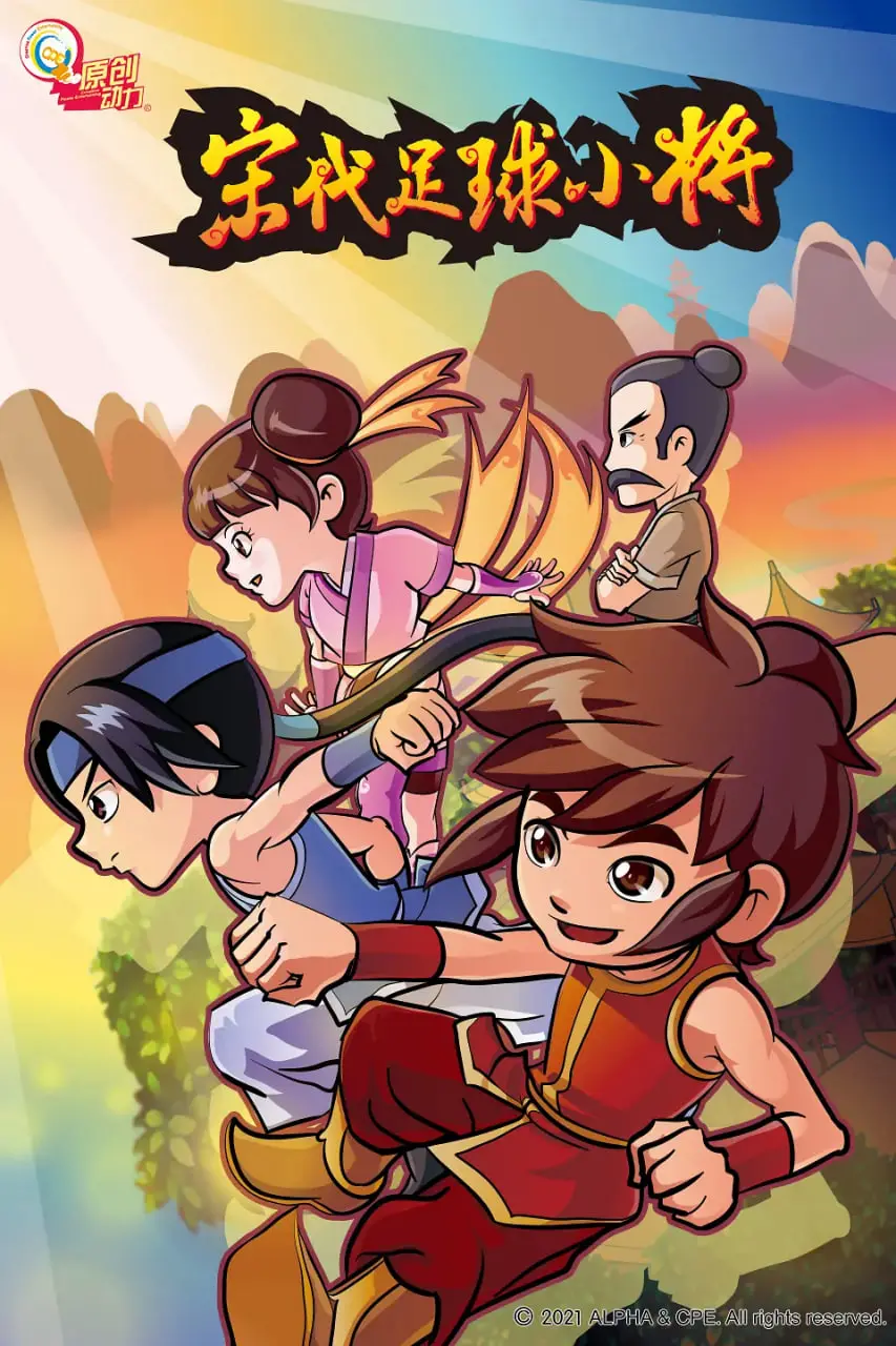 《宋代足球小将》：热血少年逐梦绿茵，燃爆你的足球激情！