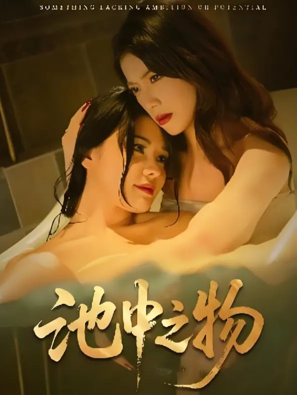 《池中之物》：平静水面下的暗流涌动，探索家庭的秘密与救赎