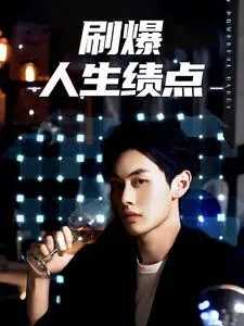 《刷爆人生绩点》：一场疯狂的青春GPA挑战，学霸修炼手册还是迷失自我？