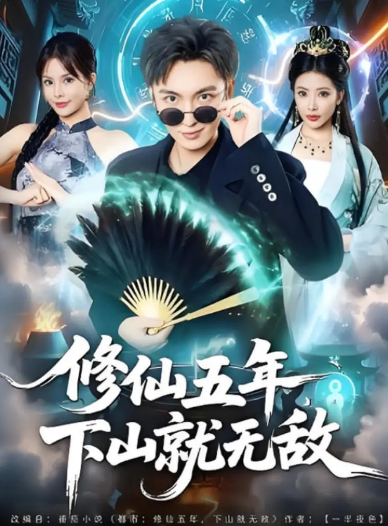 五年修仙，下山即巅峰？《修仙五年下山就无敌》：爽文背后的反套路思考