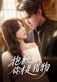 反转！《抱歉你才是猎物》：谁是真正的猎人？赵文卓带你体验心跳追捕！