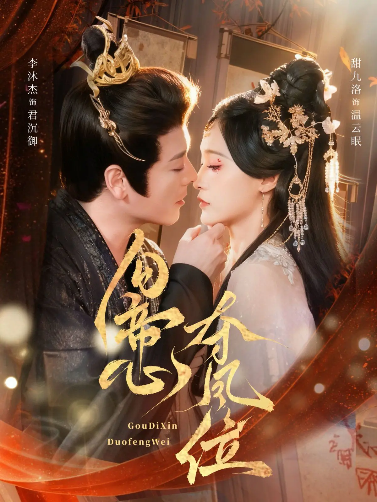 《勾帝心夺凤位》：腹黑女主逆袭上位，权谋宫斗爽剧天花板？