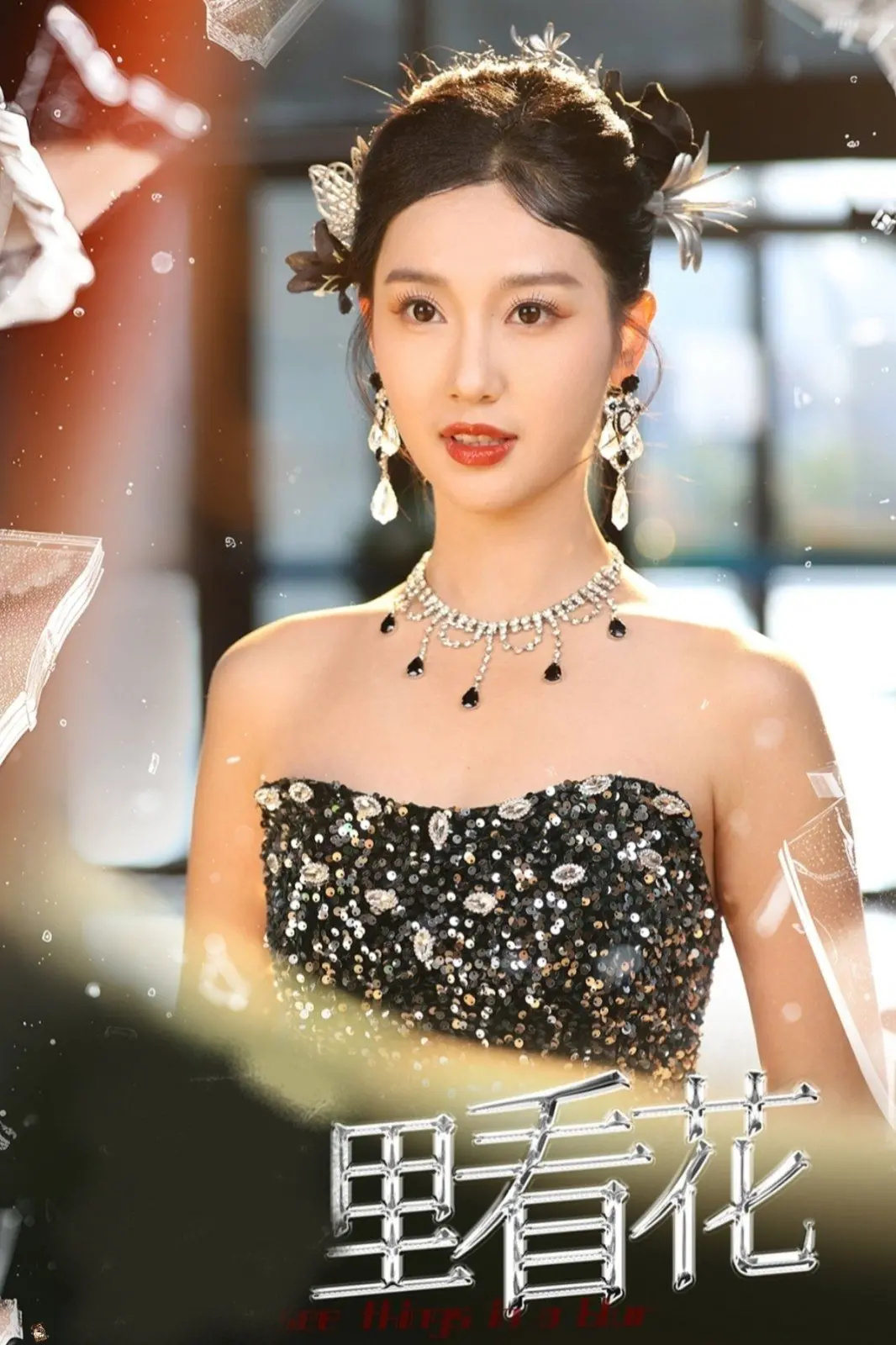 《里看花(雾里看花)》影评：拨开迷雾见真情，爱与救赎的深刻解读