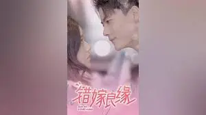 《错嫁良缘》深度解析：当替身新娘卷入权谋漩涡，错位姻缘如何改写王朝命运？