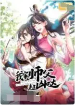 《我家师父超凶哒》：爆笑师徒恋？还是年下小狼狗的养成记？全程高能预警！