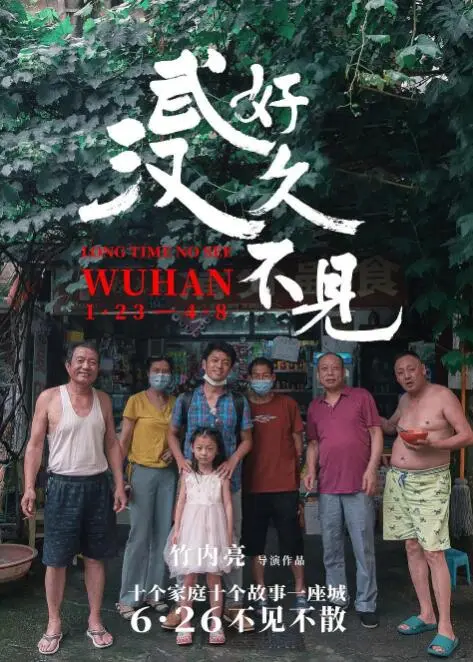 疫情下的武汉：电影《好久不见，武汉》重现城市记忆，见证守望相助的温情与力量