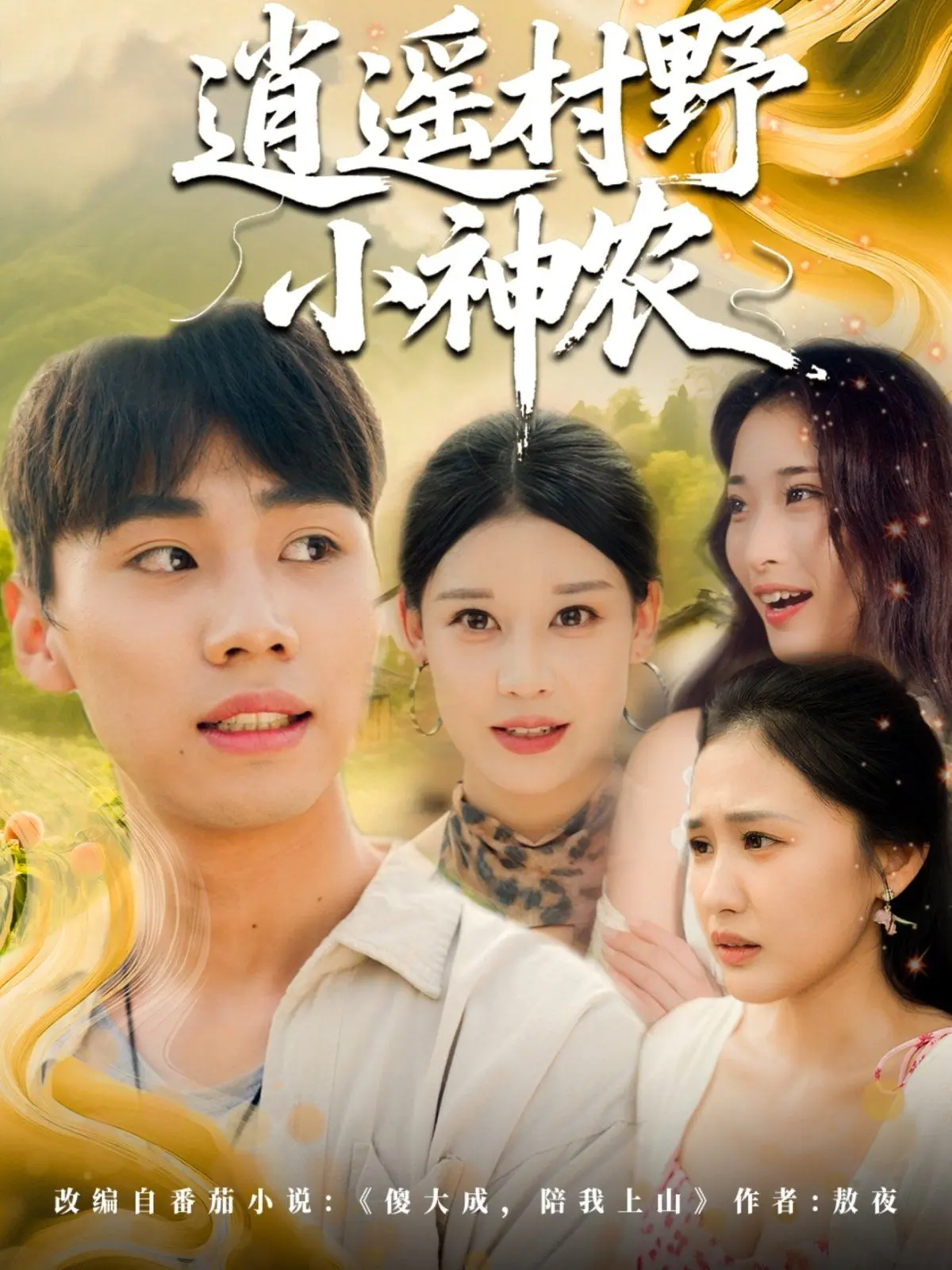 《逍遥村野小神农》：看小农民逆袭，玩转乡村致富路！爆笑、热血、又带点小暧昧！