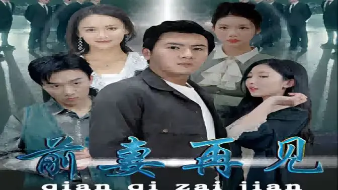 《前妻再见》：离婚后的爱情救赎与自我成长，笑着说再见，才能拥抱新生活！