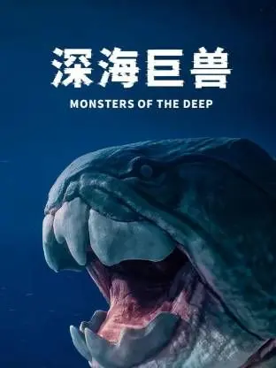 《深海巨兽》：史诗级海洋惊悚！当人类贪婪触碰未知的恐惧，一场生死存亡的疯狂狩猎即将上演！