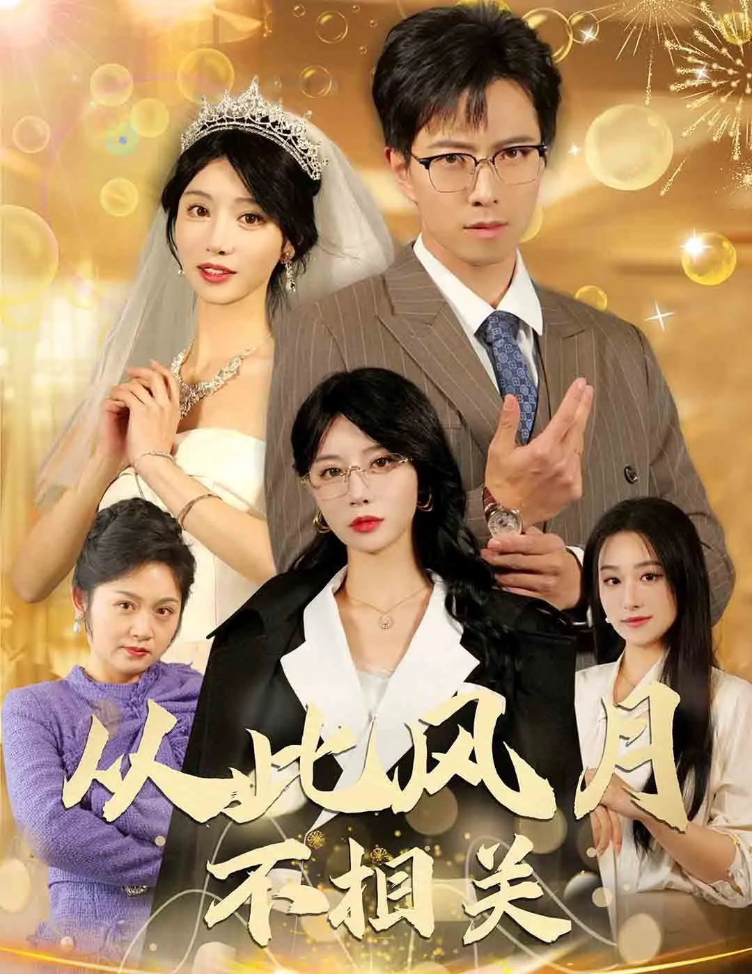 《从此风月不相关》：一场关于爱与放手的史诗，重塑心灵的逃离与新生