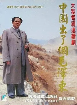 《中国出了个毛泽东》：伟人传奇史诗，照亮百年中国风云变幻，一部不容错过的红色经典！