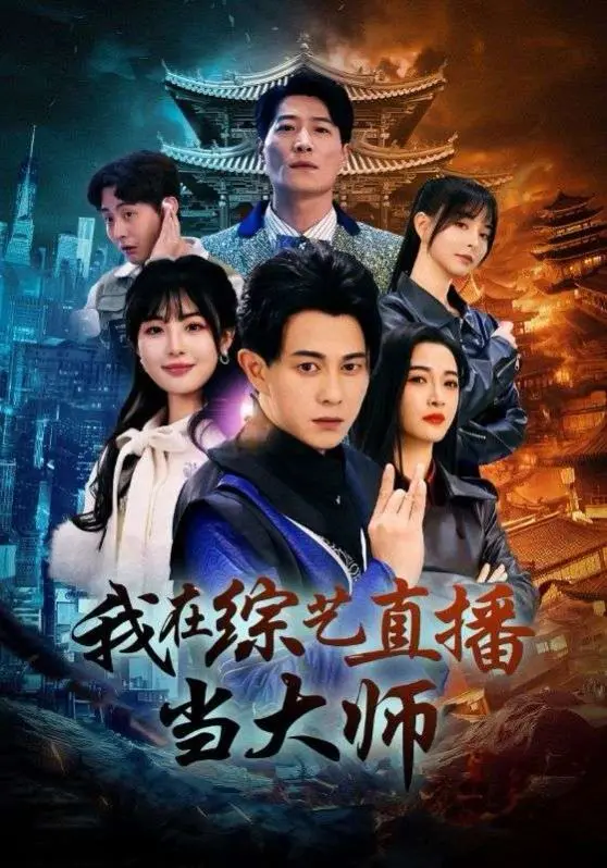 《我在综艺直播当大师》：当“神级”选手玩转直播，真假难辨的爆笑人生！