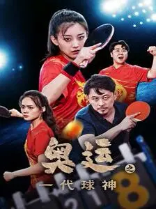 《奥运之一代球神》：当汗水与梦想碰撞，看草根英雄如何铸就传奇，颠覆体育电影想象