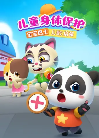 《宝宝巴士儿歌启蒙：儿童身体保护》：让安全意识在歌声中萌芽，给孩子一份从小懂的保护！