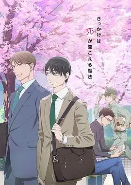 《到了30岁还是处男，似乎会变成魔法师》：童贞魔法的浪漫奇遇，30岁迎来人生新篇章！