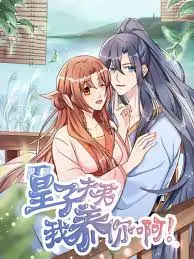 穿越古今的甜蜜传奇：皇子夫君，我养你啊 的浪漫养成故事与深度解读