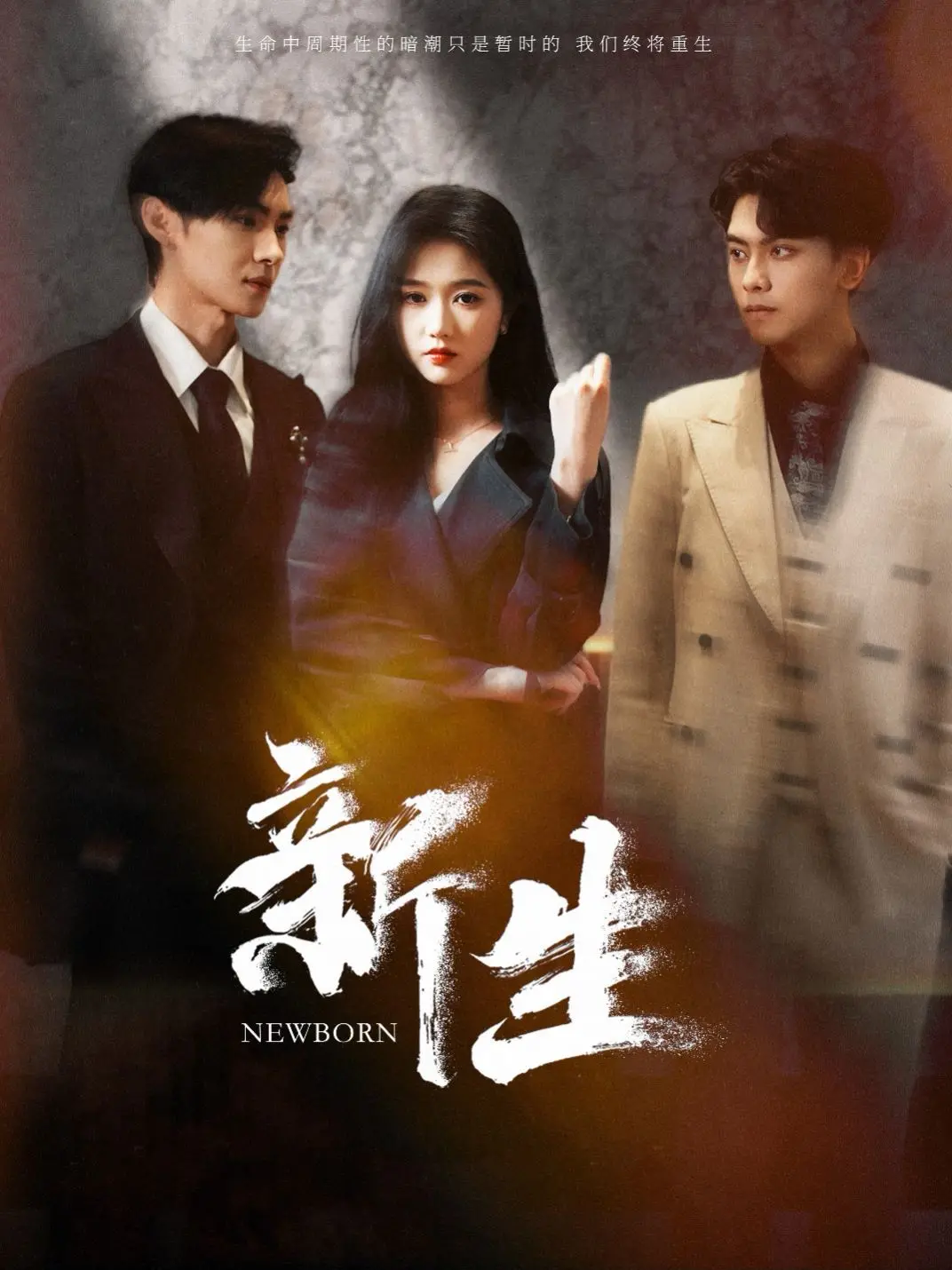 《新生》：AI科技革命中人类新生的惊悚与反思之旅