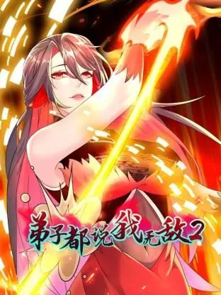 《弟子都说我无敌 第二季》：笑料升级，反套路修仙新篇章！