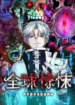《全球惊悚：我开启外挂自选商城 动态漫画》：当无限可能遇上末日危机，是救赎还是毁灭？