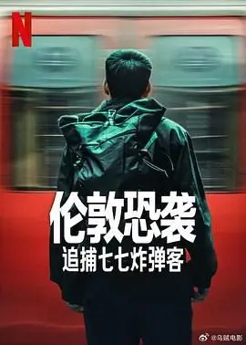 《伦敦恐袭：追捕七七炸弹客》：真相背后，一场与时间的赛跑，揭秘连环爆炸案的惊魂时刻！