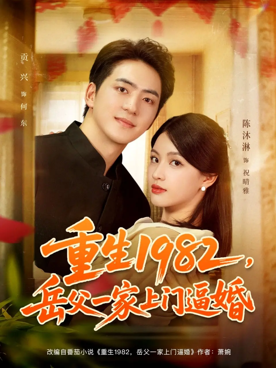 《重生1982岳父一家上门逼婚》：年代剧里的奇葩脑洞，笑到头掉的家庭闹剧