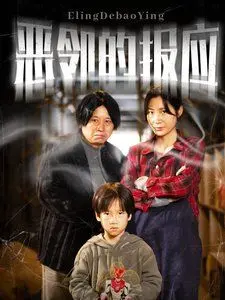 《恶邻的报应》：当忍无可忍，复仇的火焰如何焚毁罪恶的根源？