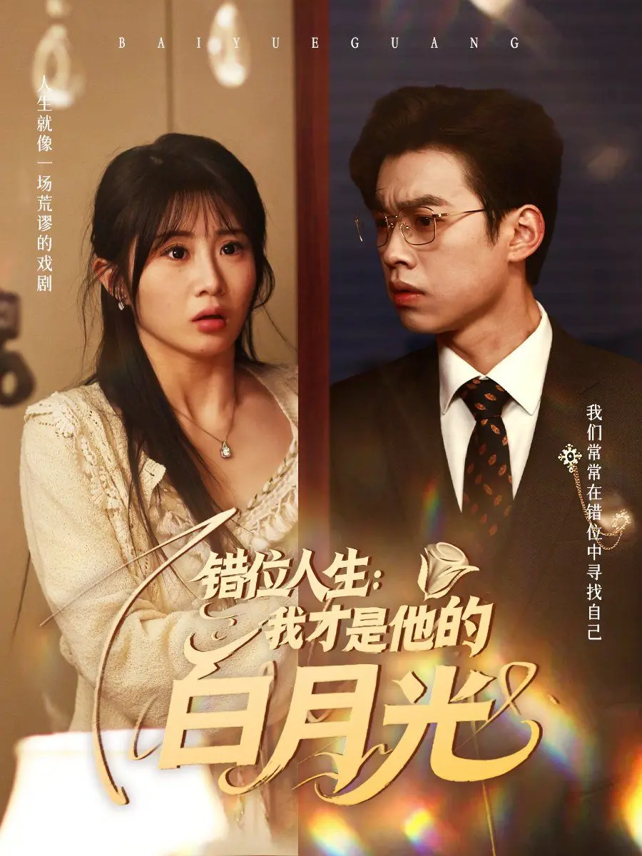 《错位人生：我才是他的白月光》：身份迷局下的情感纠葛，谁才是真正的灵魂伴侣？