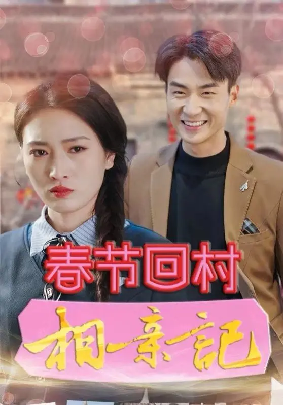 《春节回村相亲记》：返乡青年相亲爆笑指南，笑出腹肌的现实主义喜剧，找对象就该这么“卷”！