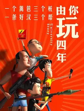 《由你玩四年 第一季》：年轻人的足球梦想与成长蜕变，看他们如何在绿茵场上书写青春赞歌