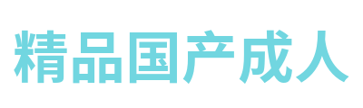 精品国产成人 Logo